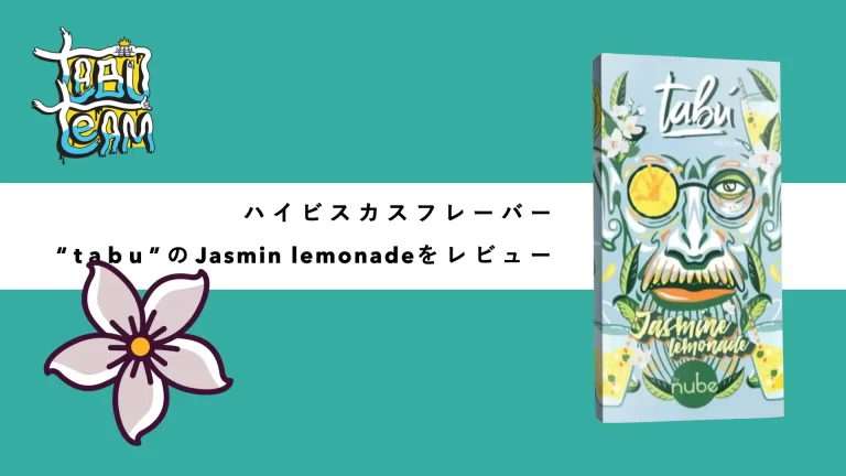 tabu jasminlemonade タブ　ジャスミンレモネード シーシャフレーバーレビュー　ミックス　組み合わせ