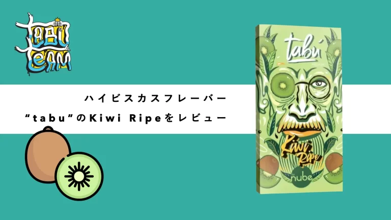 tabu kiwiripe キウィライプ シーシャフレーバーレビュー　ミックス　組み合わせ