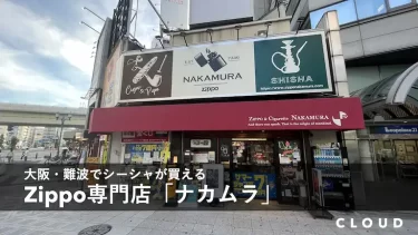 シーシャ用品が買える難波のZIPPO専門店ナカムラに行ってみた