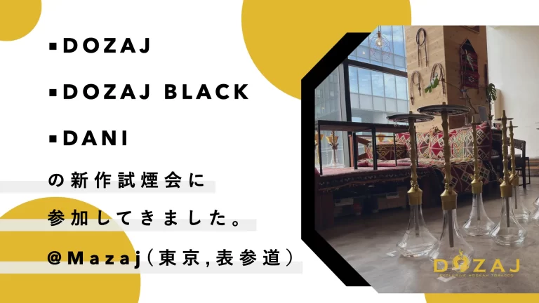 青山のmazajにおける,DOZAJ,DANI,DOZAJ BLACKの試煙会