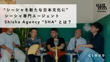 Shisha Agency “SHA”とは？「 シーシャを新たな日本文化に。」を実現するチーム