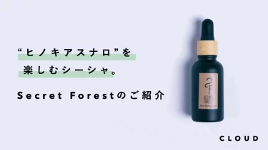 森を吸う。ヒノキアスナロを使ったシーシャに使える,オーガニックな香料”Secret Forest ”とは？