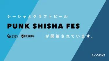 PUNK SHISHA FESが開催中。PUNKで、シーシャに会うビール”BREWDOG”とシーシャのコラボ。