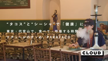 ”タコス”と”シーシャ”で「健康」に。 東京・代官山で、食べて・呼吸する時間。 ナチュールのすゝめ、PARATACO.