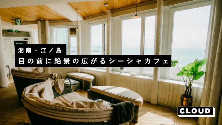 湘南・江ノ島で、海が目の前に広がるシーシャカフェ。Mr.chill 