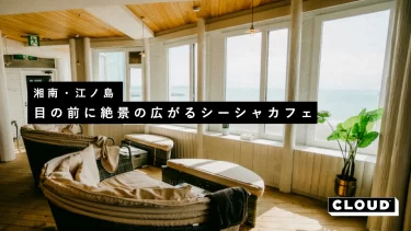 湘南・江ノ島で、海が目の前に広がるシーシャカフェ。Mr.chill ENOSHIMAをご紹介。