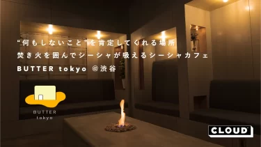 butter tokyo シーシャ 焚き火