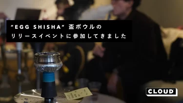 EGG SHISHA “盃”を製作をするシーシャボウルのリリースイベントに参加してきました。