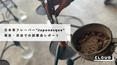 日本茶の茶葉を使ったノンニコチンフレーバー”Japonesque”の試煙会に参加。