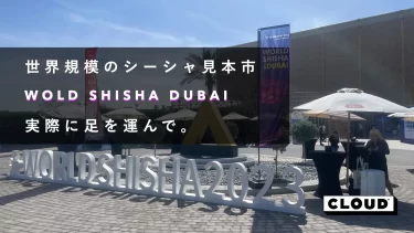 World Shisha Dubai って？世界規模のシーシャ見本市に実際に足を運ぶ。