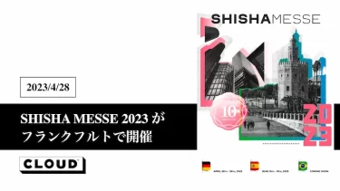 SHISHA MESSE 2023 がフランクフルトで開催
