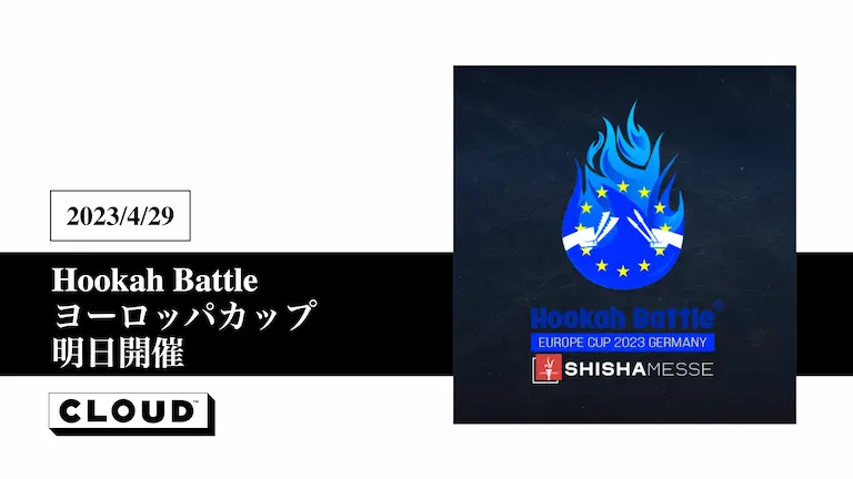 Hookah Battle ヨーロッパカップ 明日開催