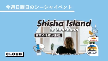 シーシャイベント”Shisha Island in Enoshima”をご紹介。