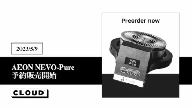 電子ヒートマネジメントが登場。AEON NEVO-Pureが予約販売開始