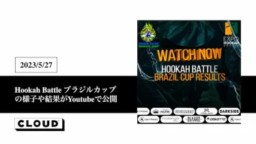 Hookah Battle ブラジルカップの様子や結果がYoutubeで公開