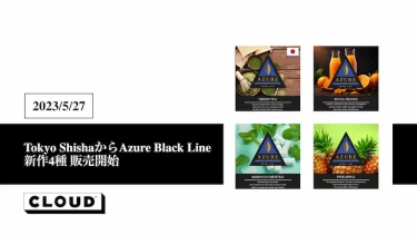 Tokyo ShishaからAzure Black line新作4種が販売開始[2023/05/27]