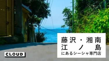 藤沢・湘南・江ノ島にあるシーシャ(水タバコ)バー・カフェまとめ
