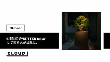 6月限定で東京のシーシャカフェ”BUTTER tokyo”にて焚き火が盆栽に？