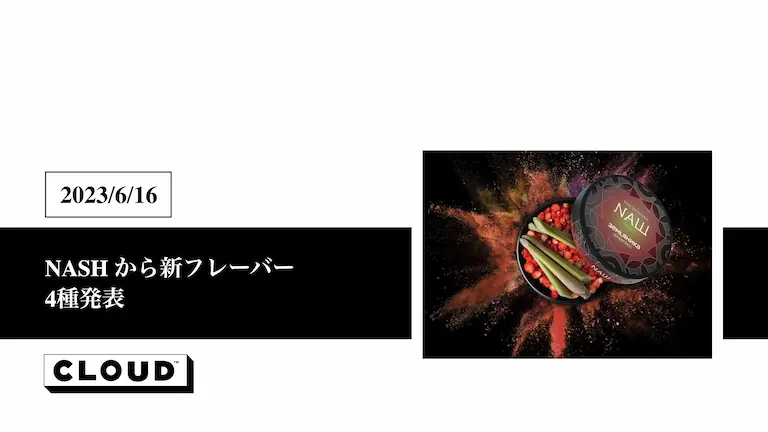 NASH から４つの新たなフレーバーが発表