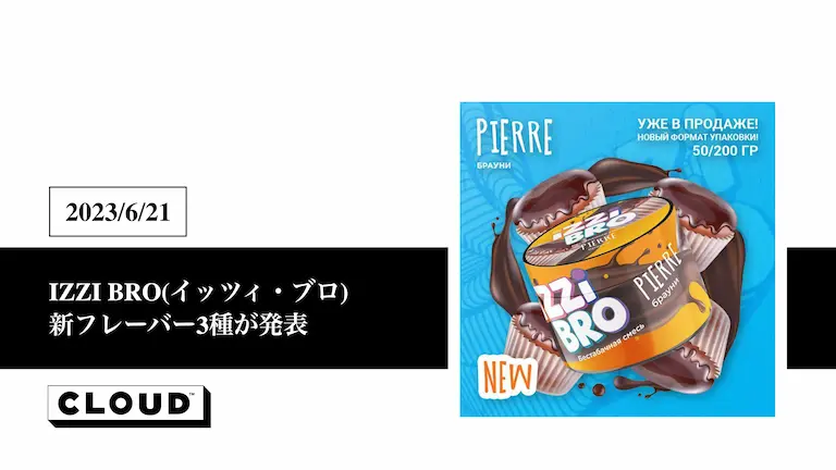 IZZI BRO(イッツィ・ブロ) 新フレーバー3種が発表