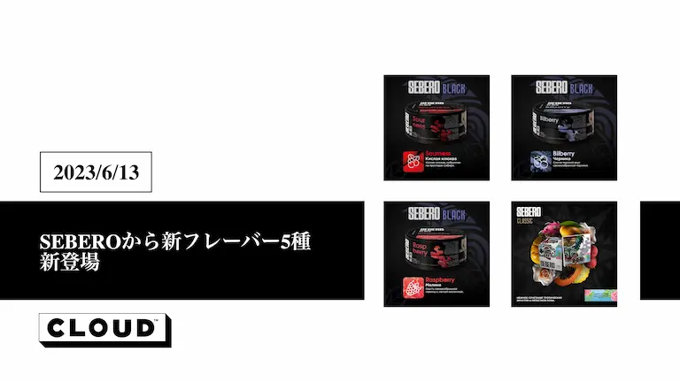 SEBEROから新フレーバー5種 新登場