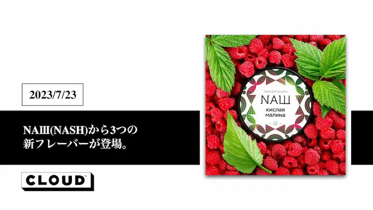 NAШ(NASH)から3つの新フレーバーが登場。