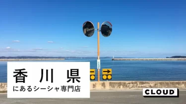 香川（高松・三豊・善通寺）にあるシーシャ(水タバコ)バー・カフェまとめ