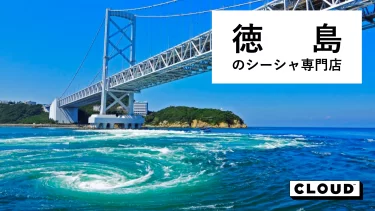 徳島にあるシーシャ(水タバコ)バー・カフェまとめ