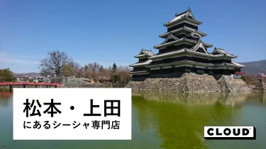 松本・上田（長野県）にあるシーシャ(水タバコ)バー・カフェまとめ