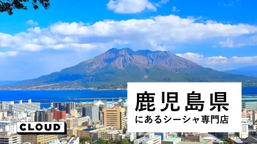 鹿児島県にあるシーシャ(水タバコ)バー・カフェまとめ