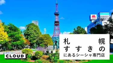 札幌・すすきのにあるシーシャ(水タバコ)バー・カフェまとめ