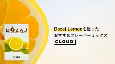 Dozaj Lemon(レモン)のおすすめフレーバーミックスレシピ