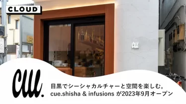 目黒でシーシャカルチャーと空間を楽しむ。cue.shisha & infusionsが2023年9月オープン