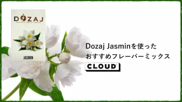 Dozaj Jasmin(ジャスミン)のおすすめフレーバーミックスレシピ