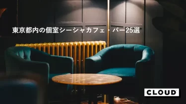 【エリア別】東京都内の個室シーシャカフェ・バー25選