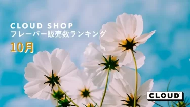 【10月】CLOUD SHOPシーシャフレーバー販売数ランキング