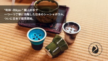 “利休 -Rikyu-” 職人の手で一つ一つ丁寧に作陶した日本のシーシャボウル。ついに日本で販売開始。CLOUDでもお取り扱い開始。