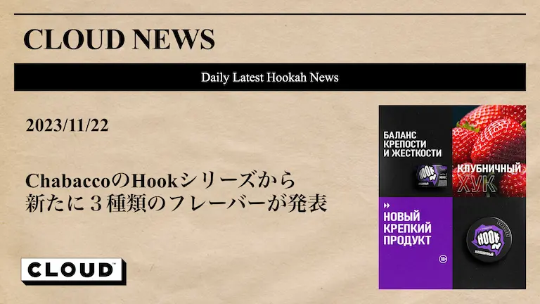 ChabaccoのHookシリーズから、新たに３種類のフレーバーが発表