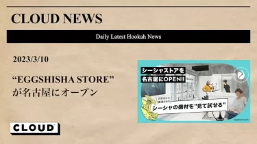 世界中の機材を見れる試せるシーシャストア「EGGSHISHA STORE」が名古屋にオープン！