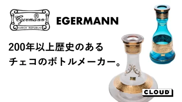 200年以上前に設立されたメーカー？Egermann(エガーマン)のシーシャ最高級ボトルについてご紹介