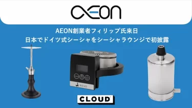 AEON創業者フィリップ氏来日、日本でドイツ式シーシャをシーシャラウンジで初披露（10/9@大阪、10/11,12@東京にて3日開催）