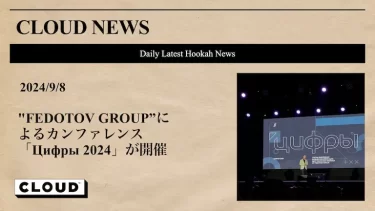 9月8日、”FEDOTOV GROUP”によるカンファレンス「Цифры 2024」が開催