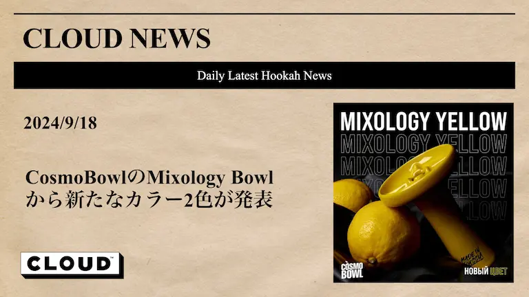 CosmoBowlのMixology Bowlから新たなカラーバリエーション2色が発表