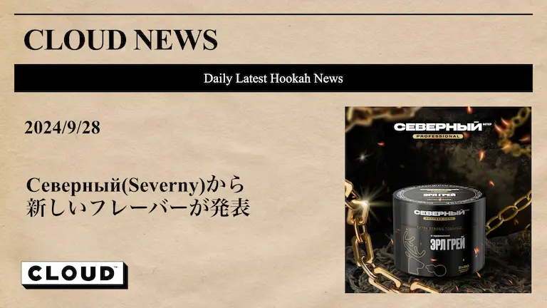 Северный(Severny)から新しいフレーバーが発表