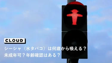 シーシャ（水タバコ）は何歳から吸える？未成年可？年齢確認はある？