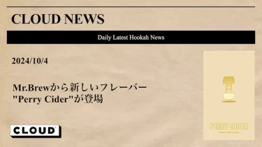 Mr.Brewから新しいフレーバーが登場