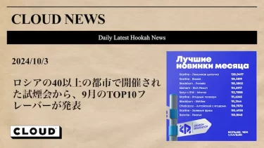 ロシアの40以上の都市で開催された試煙会から、9月のTOP10フレーバーが発表