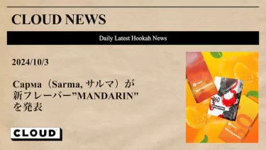 Сарма（Sarma, サルマ）が新フレーバー"MANDARIN"を発表