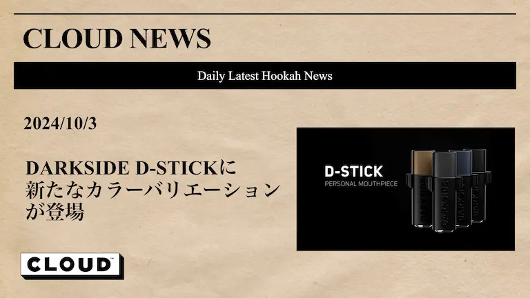 DARKSIDE D-STICKに新たなカラーバリエーションが登場