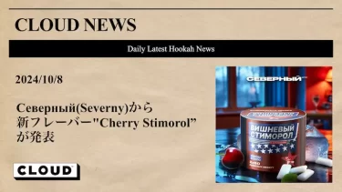 Северный(Severny)から新フレーバー”Cherry Stimorol”が発表